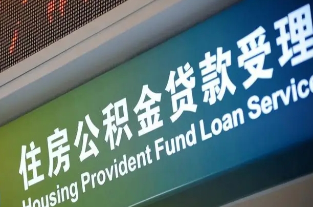 公积金的年终结算是什么-博尔塔拉公积金代办平台
